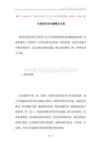 乡脱贫攻坚问题整改方案.docx