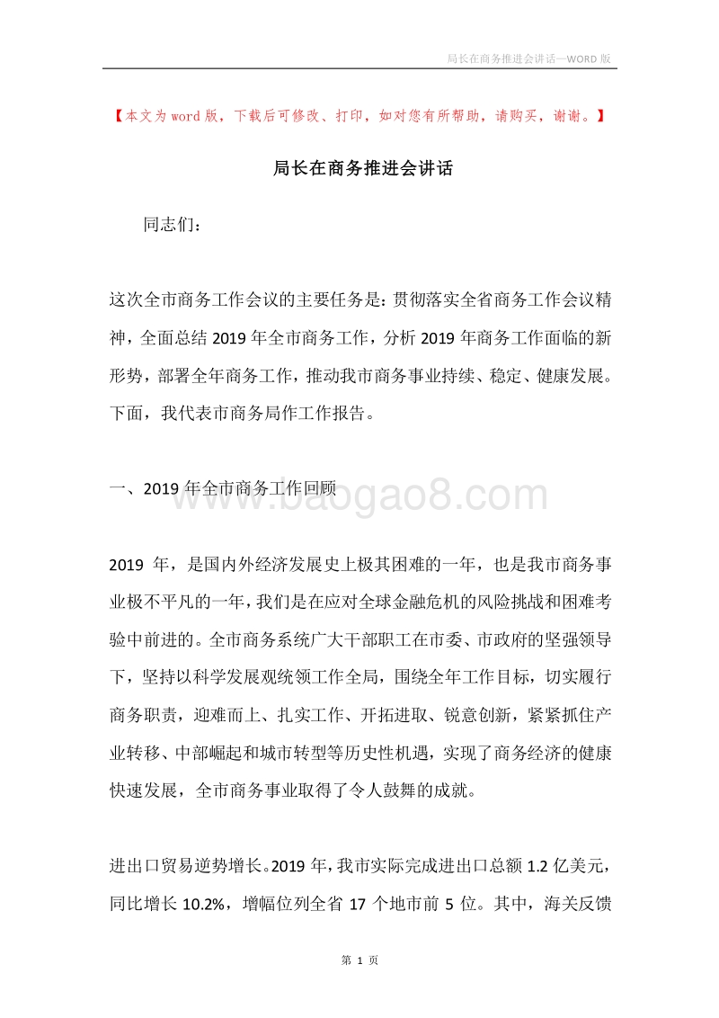 局长在商务推进会讲话.docx_第1页