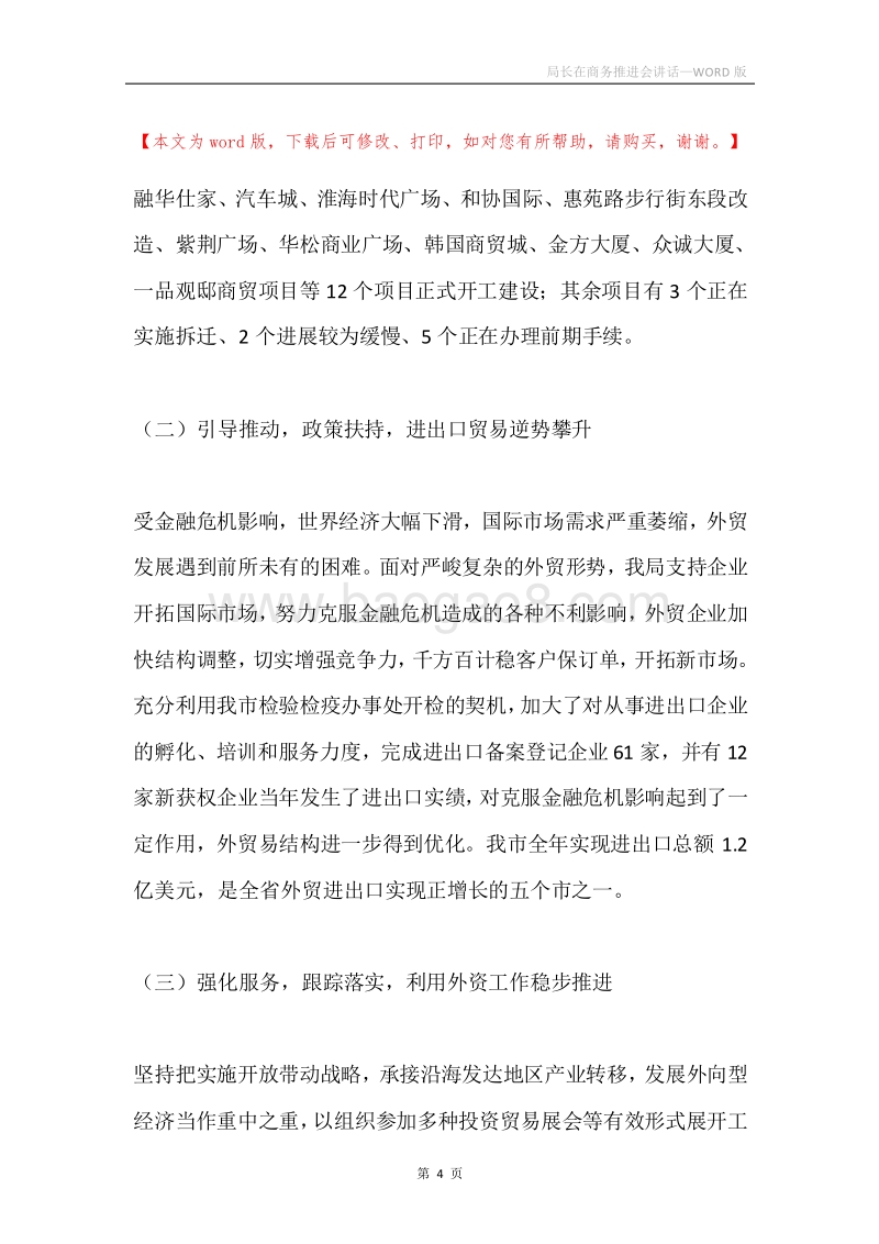 局长在商务推进会讲话.docx_第4页