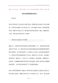 局长在商务推进会讲话.docx