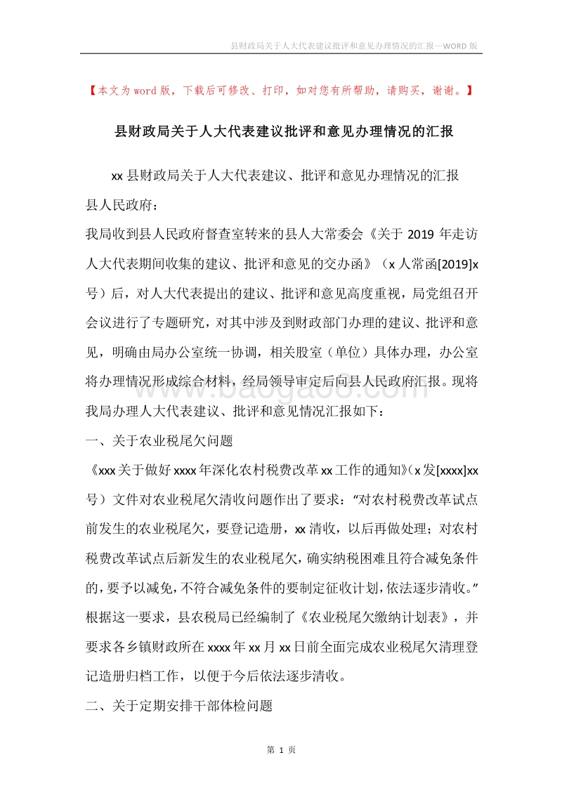 县财政局关于人大代表建议批评和意见办理情况的汇报.docx_第1页