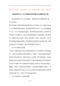 县财政局关于人大代表建议批评和意见办理情况的汇报.docx