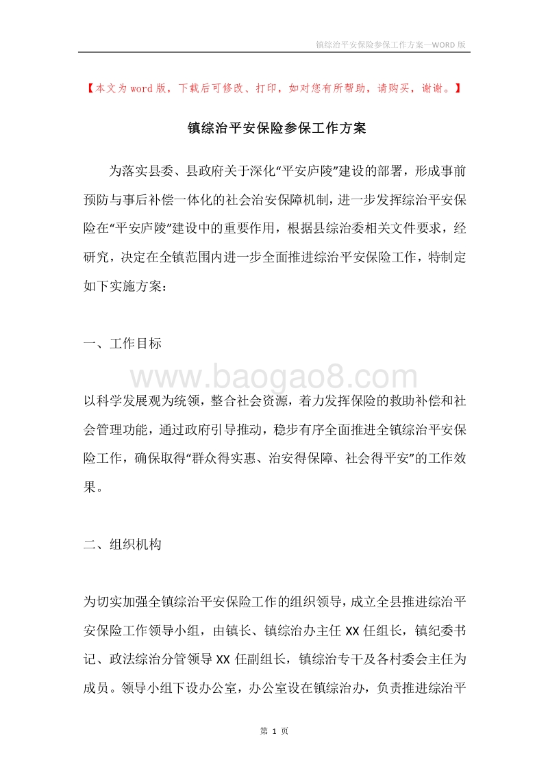 镇综治平安保险参保工作方案.docx_第1页