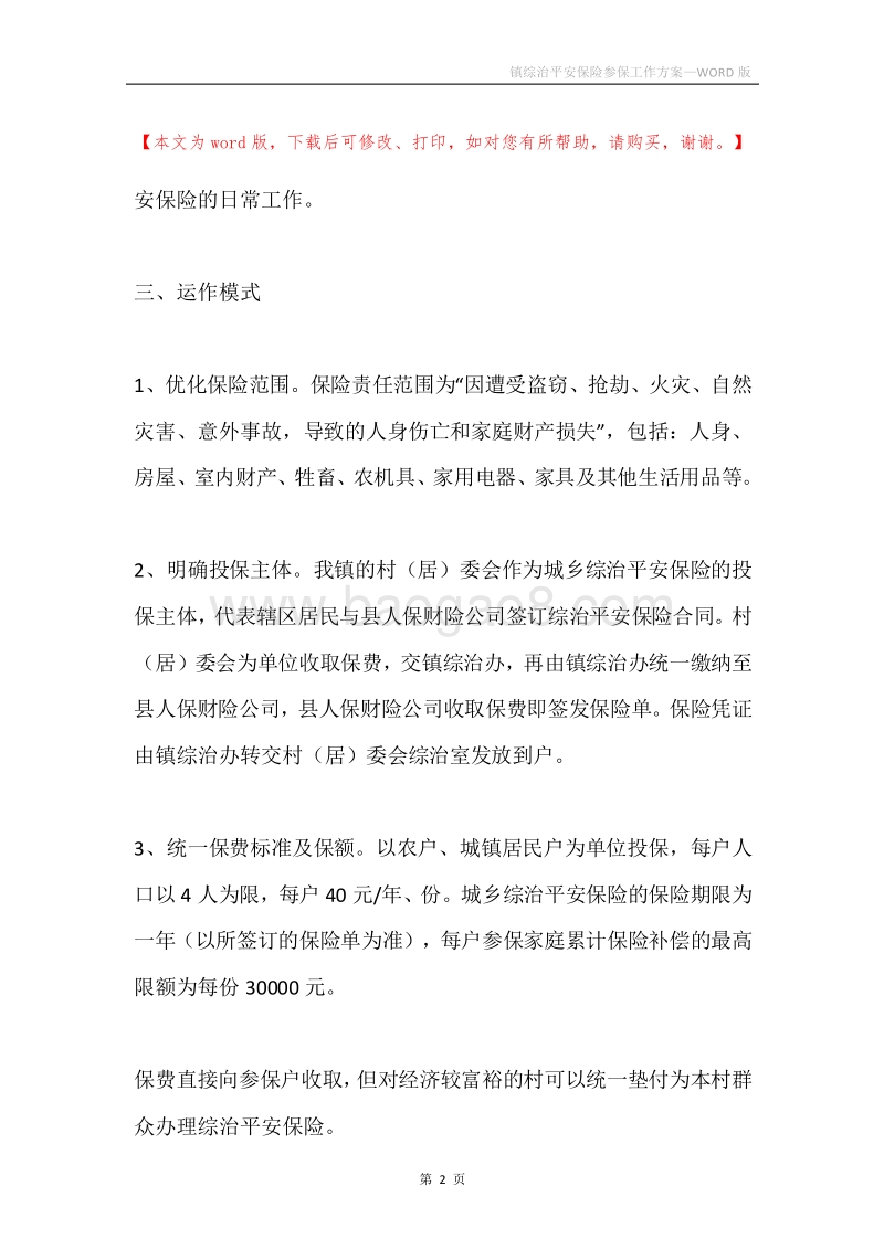 镇综治平安保险参保工作方案.docx_第2页