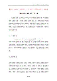 镇综治平安保险参保工作方案.docx