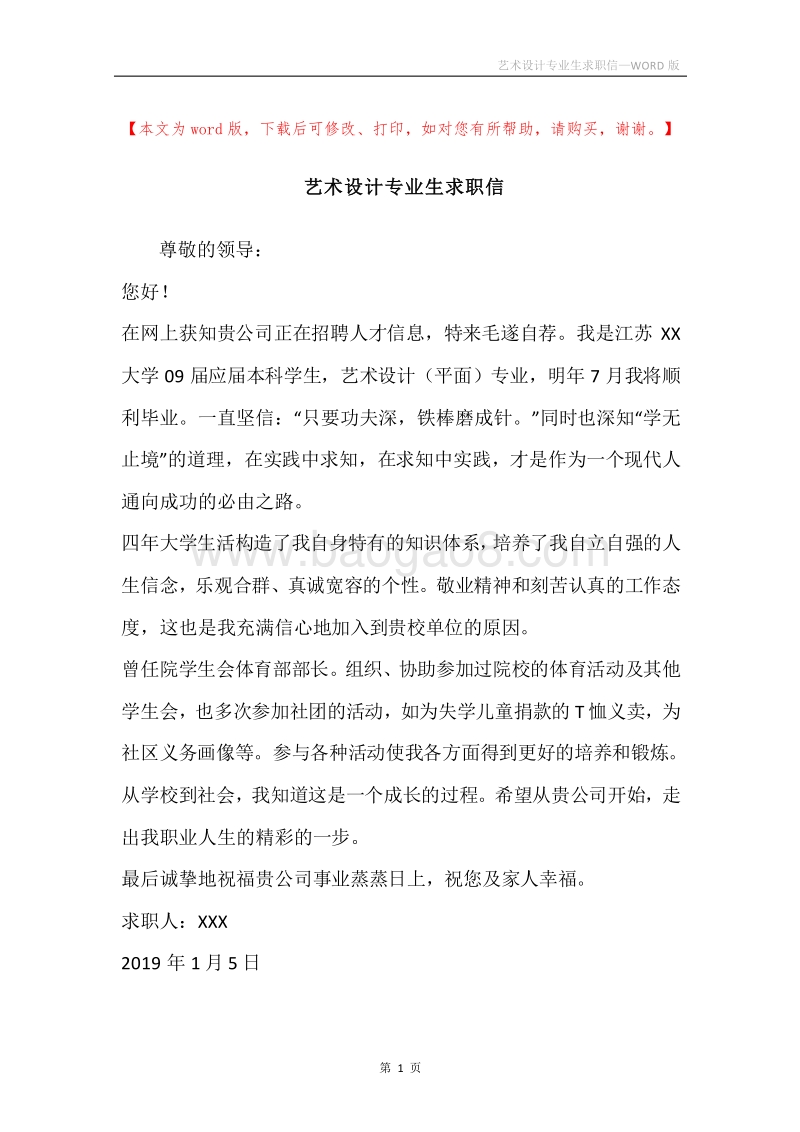 艺术设计专业生求职信.docx_第1页