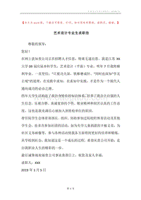 艺术设计专业生求职信.docx