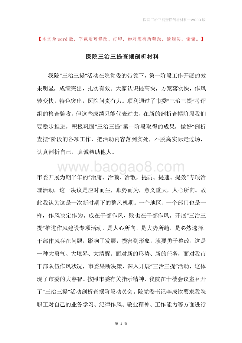 医院三治三提查摆剖析材料.docx_第1页