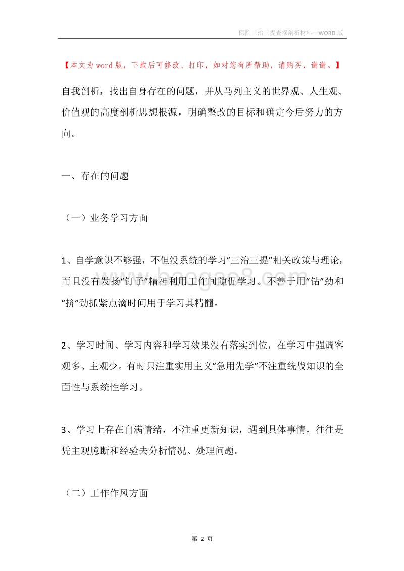 医院三治三提查摆剖析材料.docx_第2页
