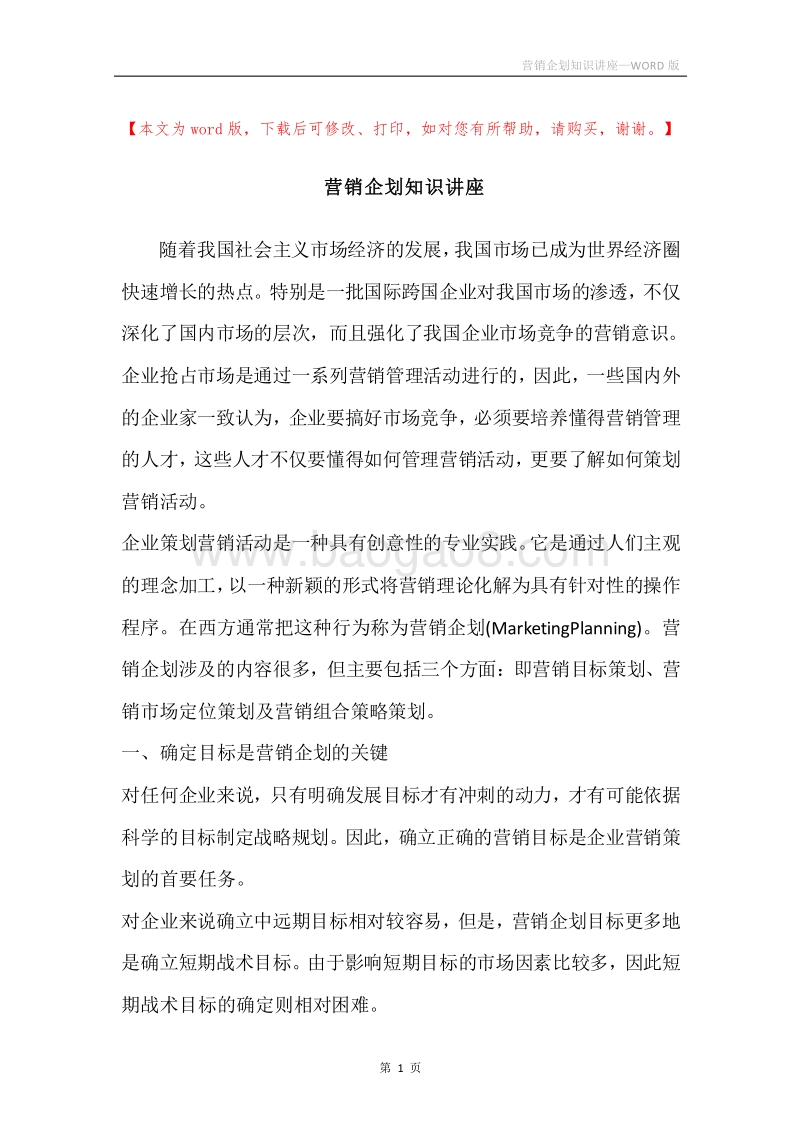 营销企划知识讲座.docx_第1页