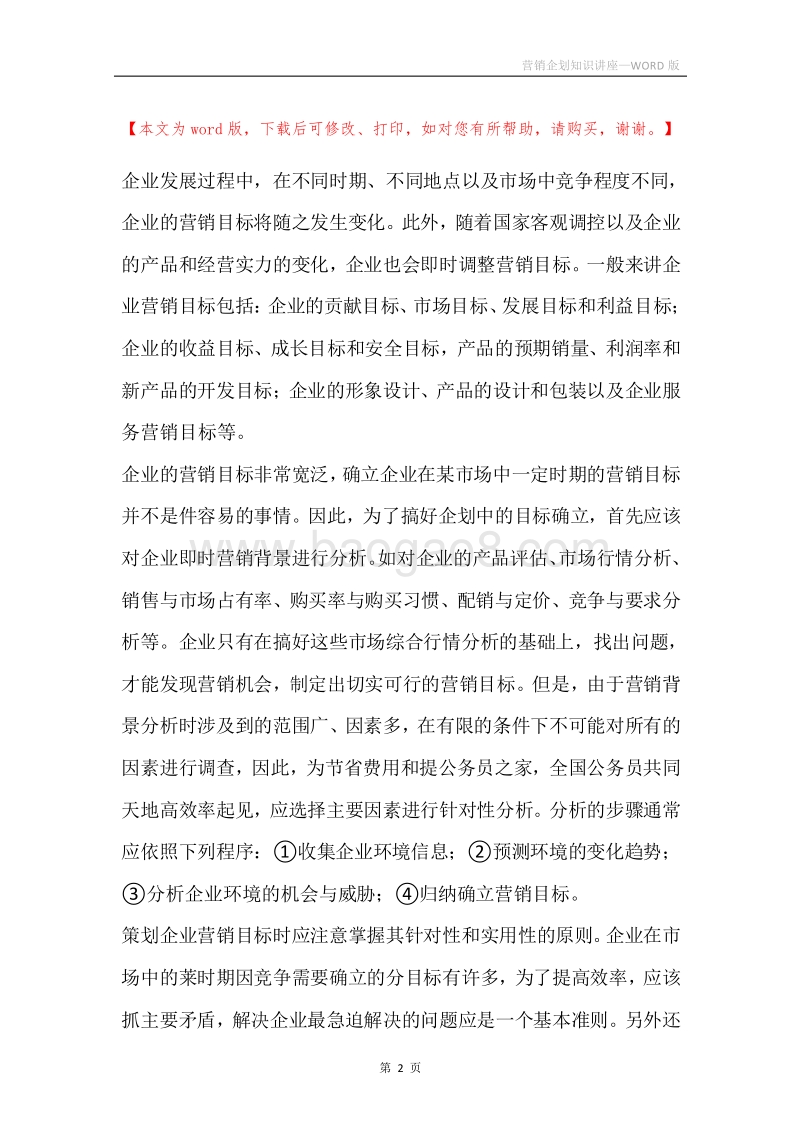 营销企划知识讲座.docx_第2页