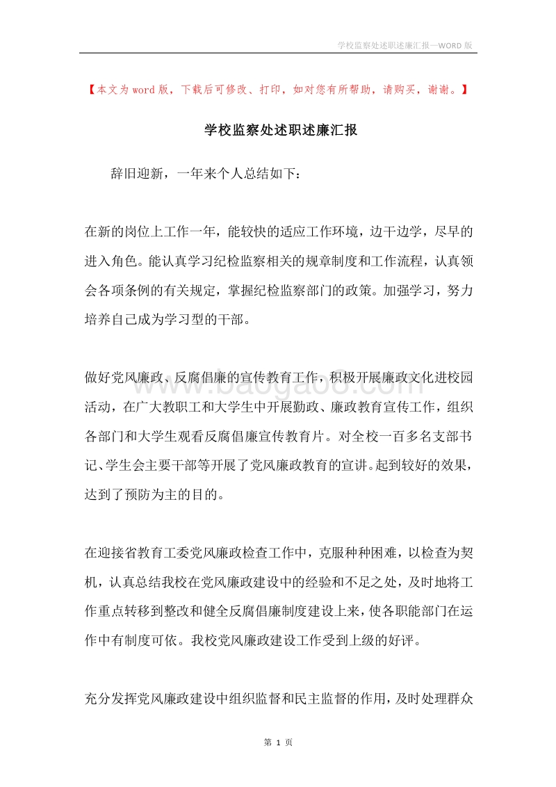 学校监察处述职述廉汇报.docx_第1页