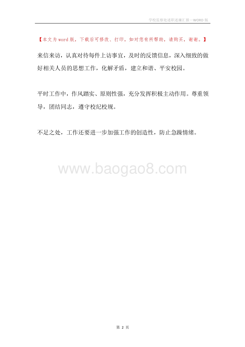 学校监察处述职述廉汇报.docx_第2页