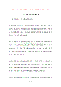 学校监察处述职述廉汇报.docx