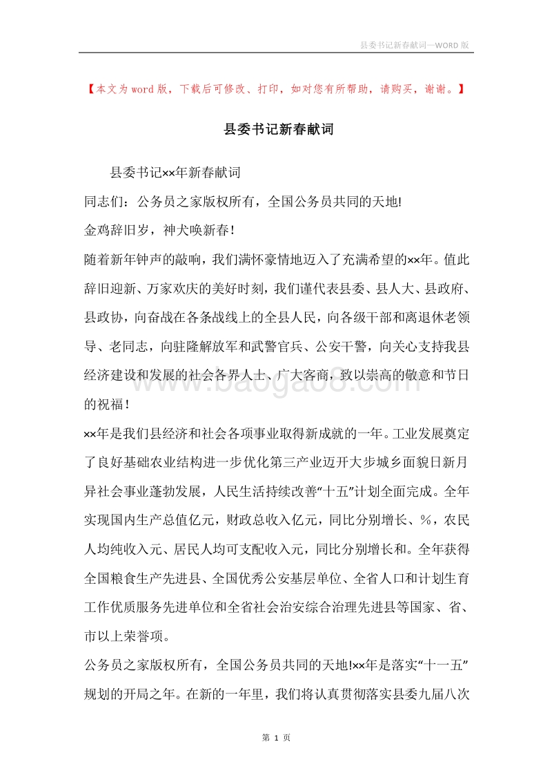 县委书记新春献词.docx_第1页