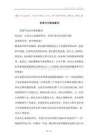 县委书记新春献词.docx