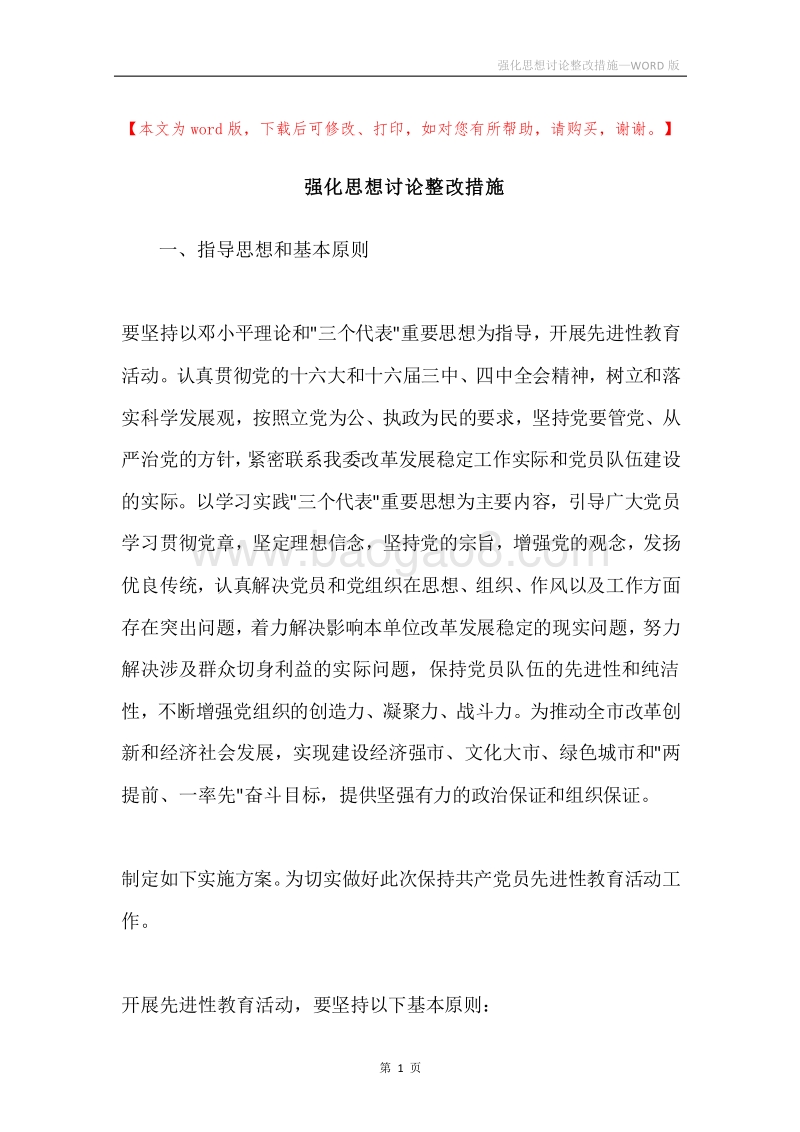 强化思想讨论整改措施.docx_第1页