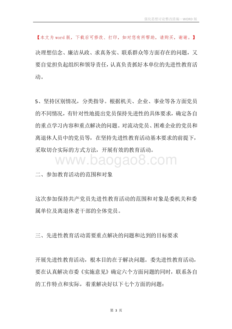 强化思想讨论整改措施.docx_第3页