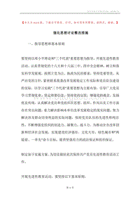 强化思想讨论整改措施.docx