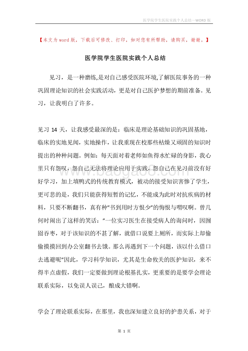 医学院学生医院实践个人总结.docx_第1页