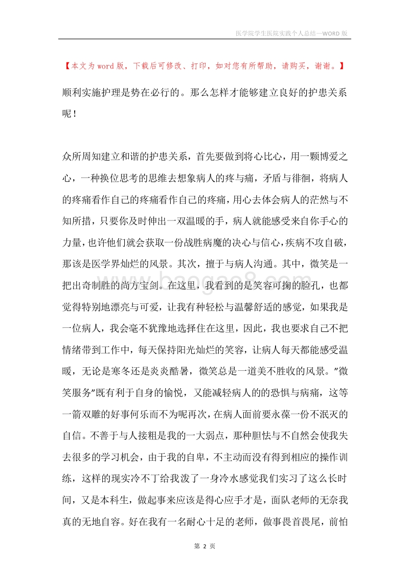 医学院学生医院实践个人总结.docx_第2页