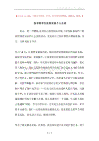 医学院学生医院实践个人总结.docx
