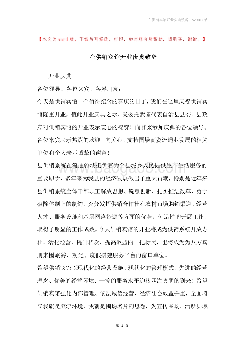在供销宾馆开业庆典致辞.docx_第1页