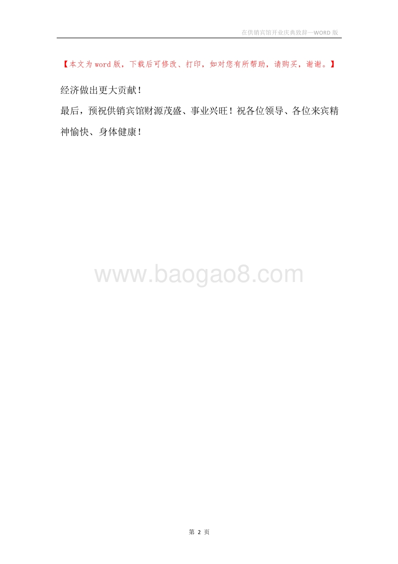 在供销宾馆开业庆典致辞.docx_第2页