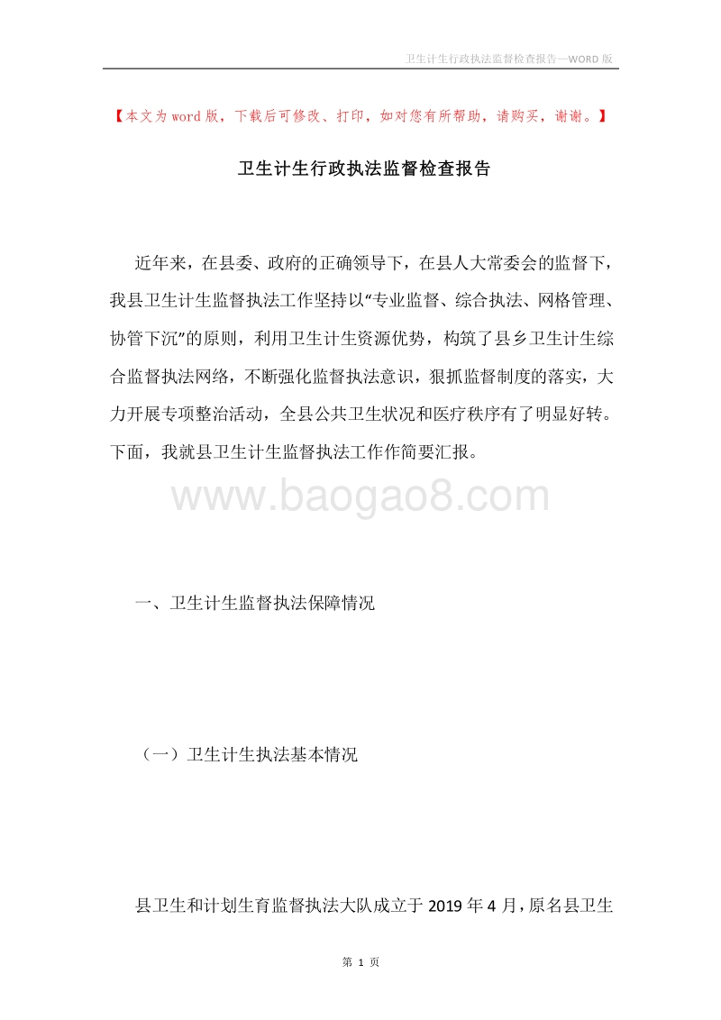 卫生计生行政执法监督检查报告.docx_第1页