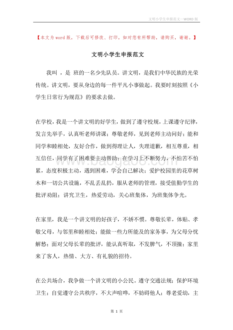 文明小学生申报范文.docx_第1页