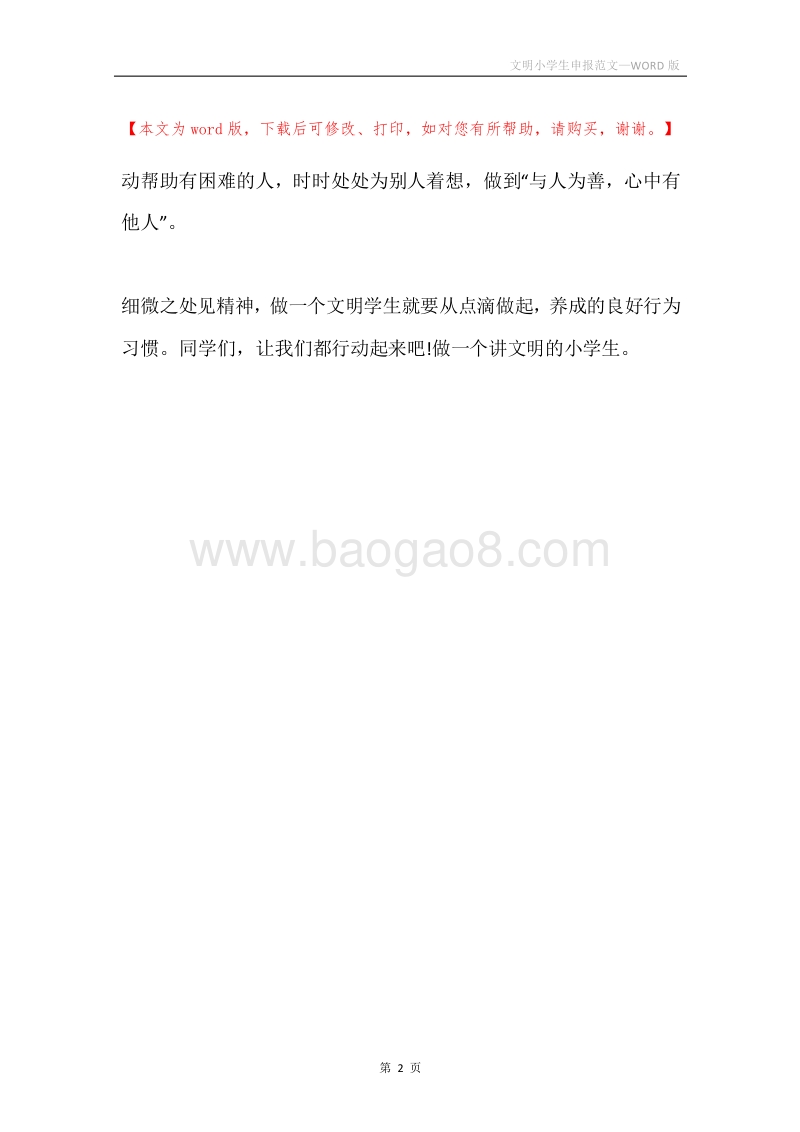 文明小学生申报范文.docx_第2页