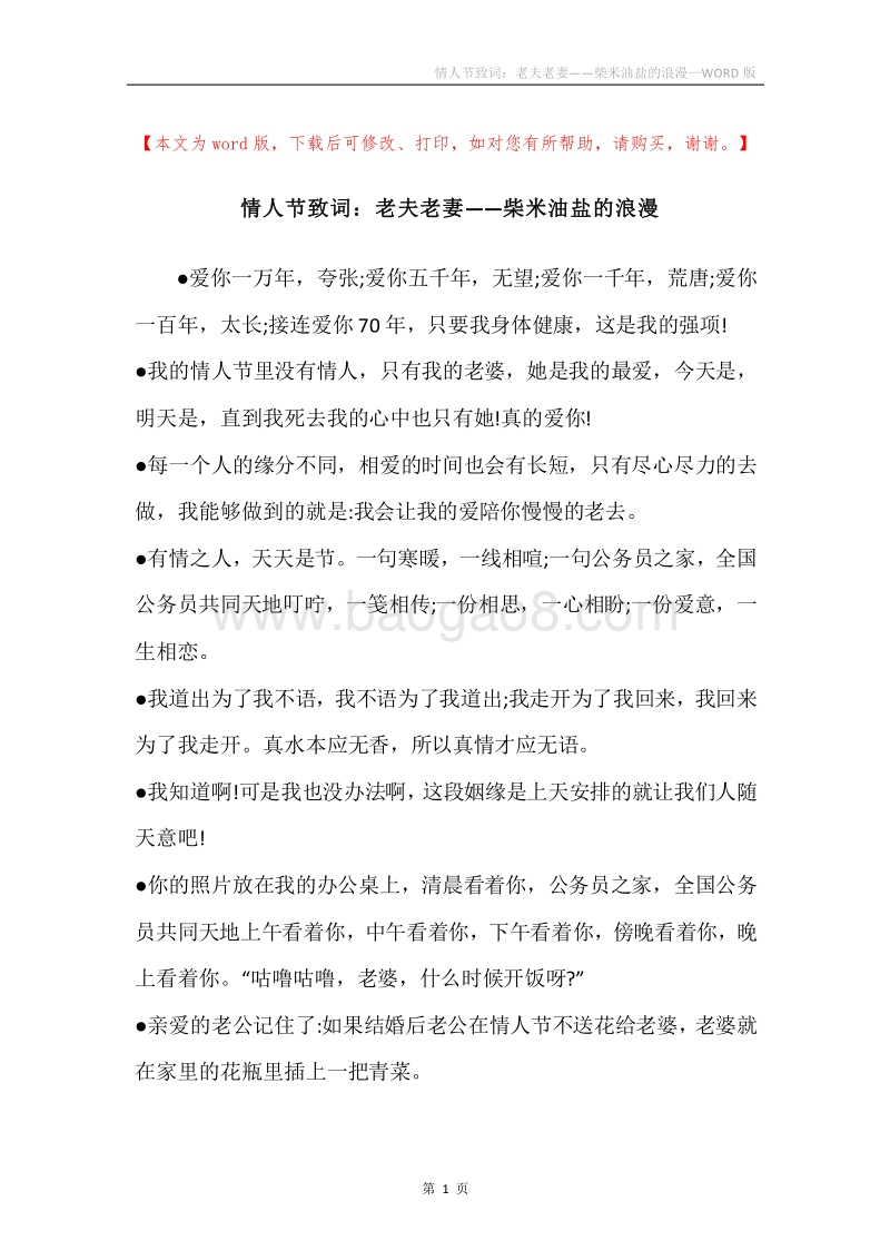 情人节致词：老夫老妻——柴米油盐的浪漫.docx_第1页