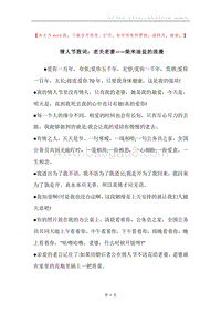 情人节致词：老夫老妻——柴米油盐的浪漫.docx