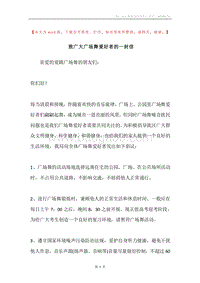 致广大广场舞爱好者的一封信.docx