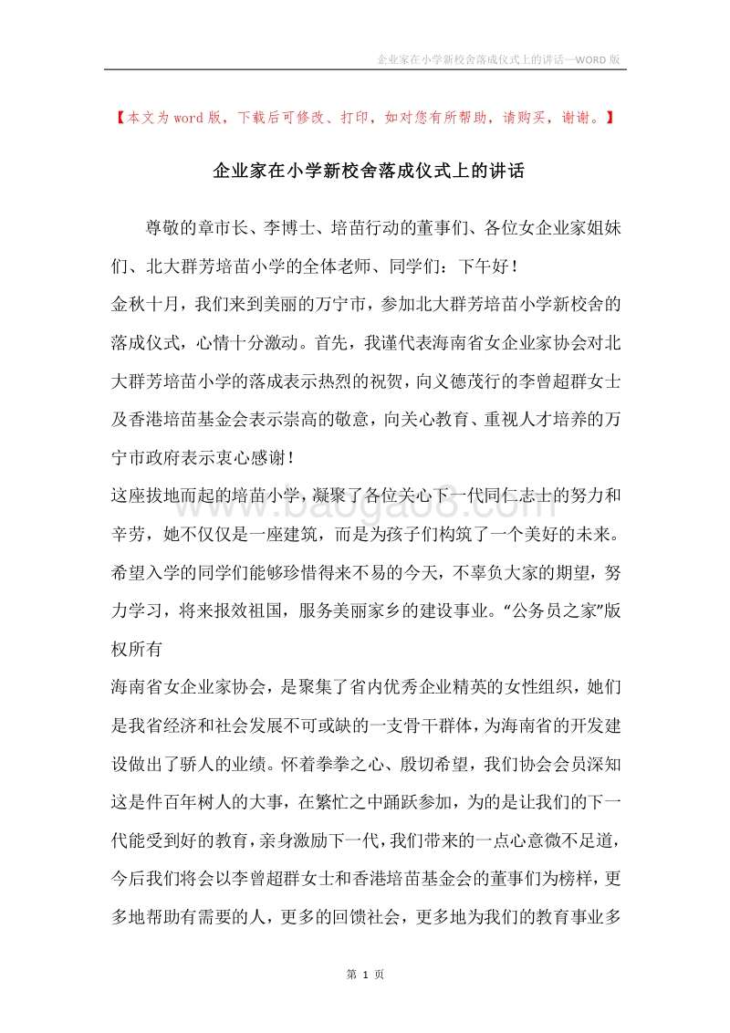 企业家在小学新校舍落成仪式上的讲话.docx_第1页
