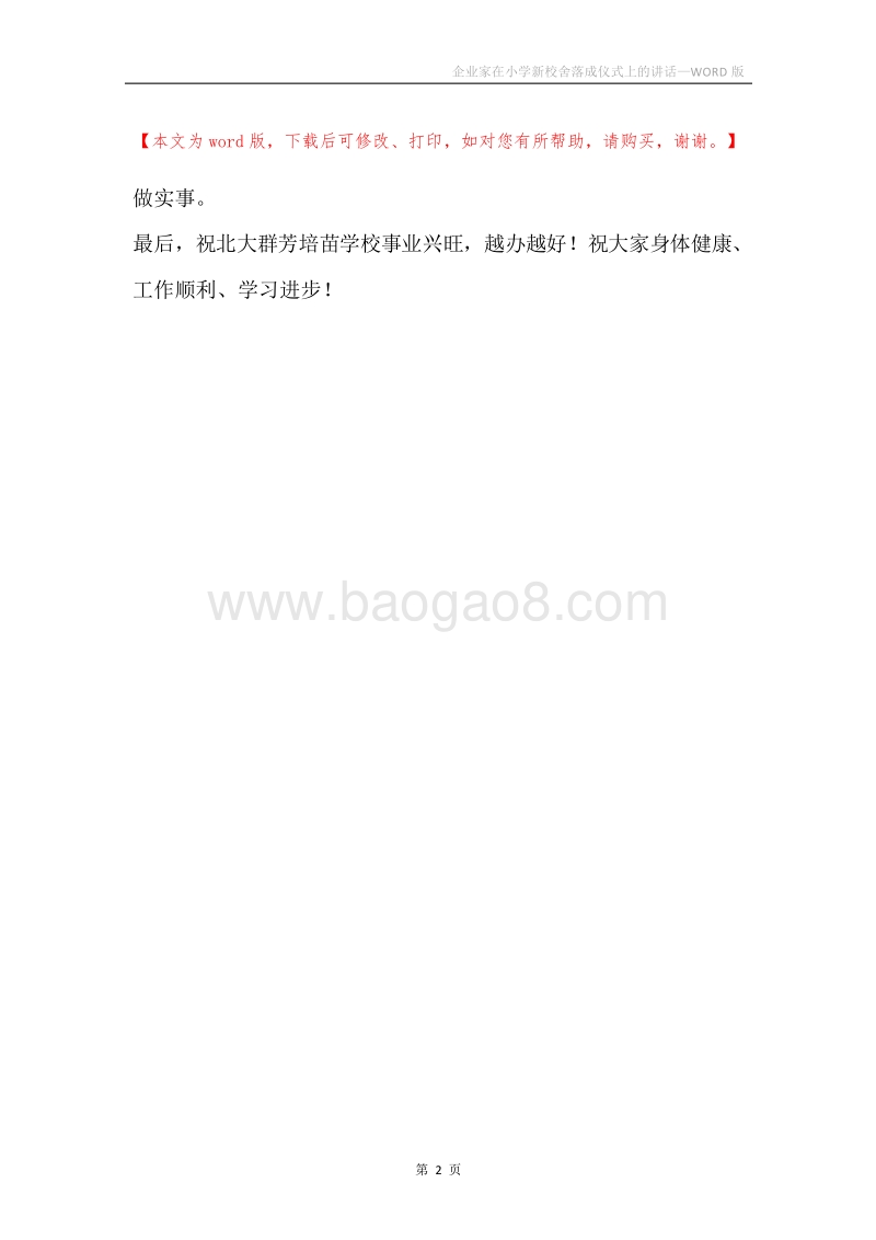企业家在小学新校舍落成仪式上的讲话.docx_第2页