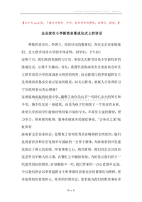 企业家在小学新校舍落成仪式上的讲话.docx