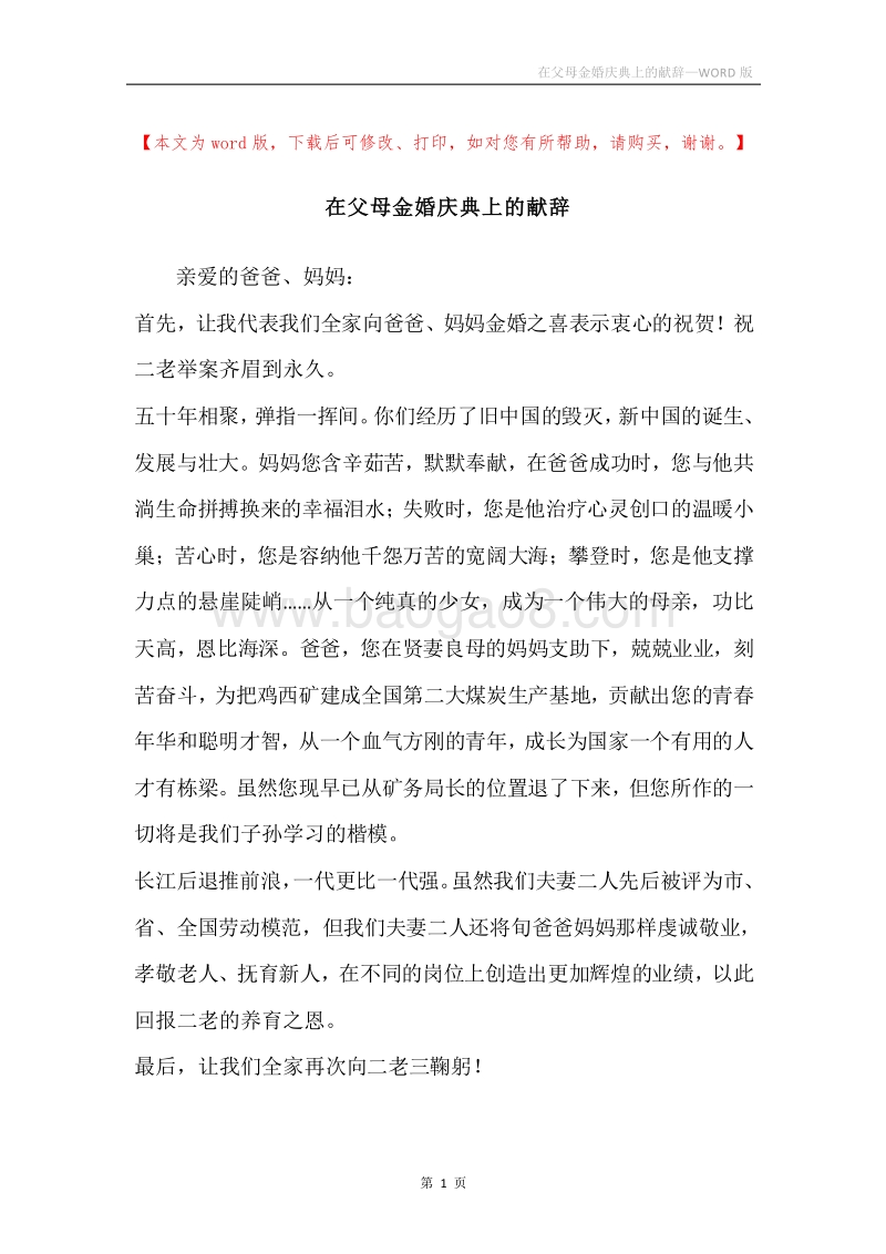 在父母金婚庆典上的献辞_1.docx_第1页