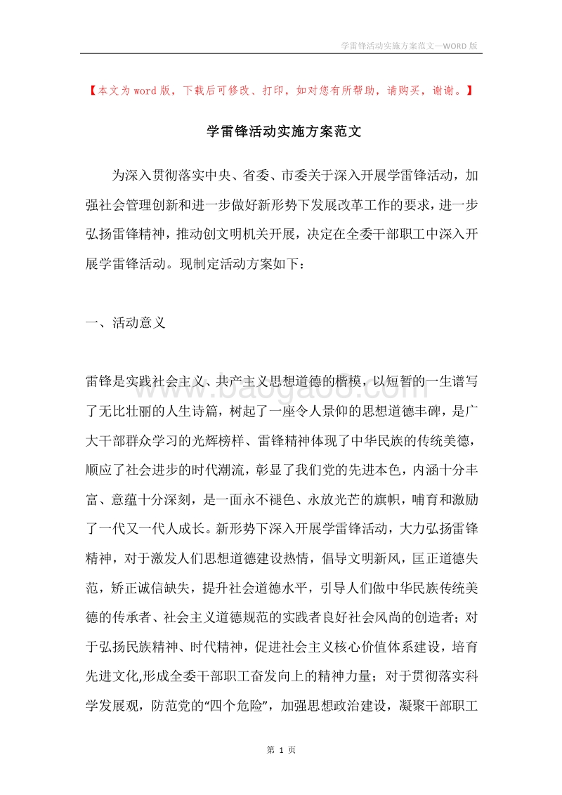 学雷锋活动实施方案范文.docx_第1页