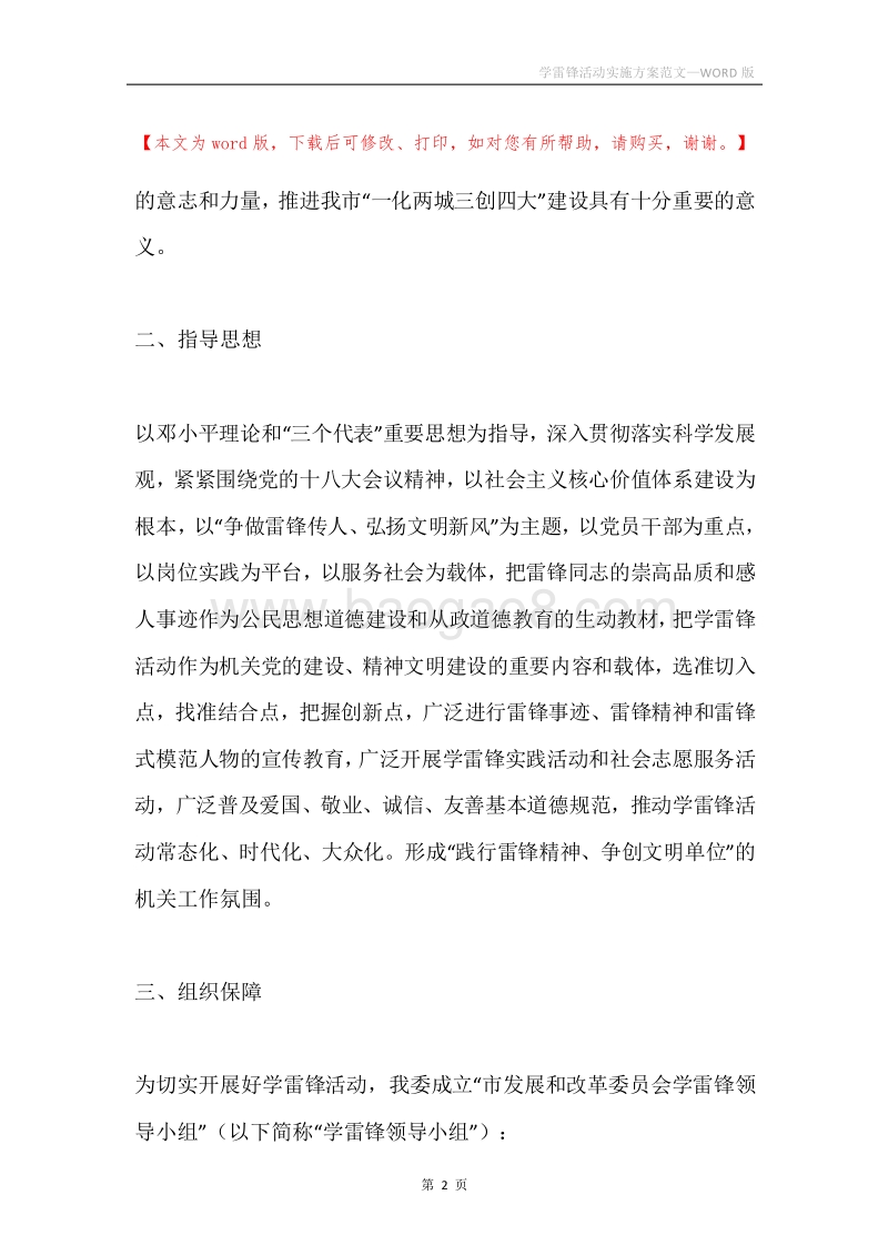 学雷锋活动实施方案范文.docx_第2页