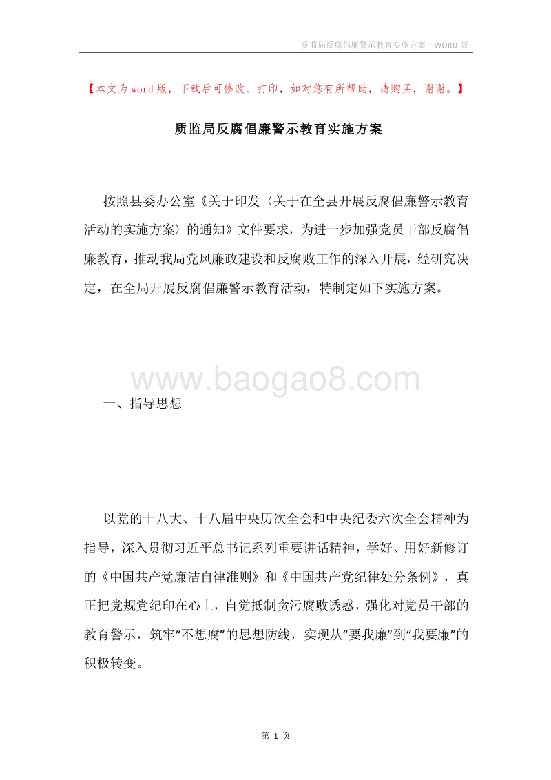 质监局反腐倡廉警示教育实施方案.docx_第1页