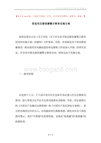 质监局反腐倡廉警示教育实施方案.docx