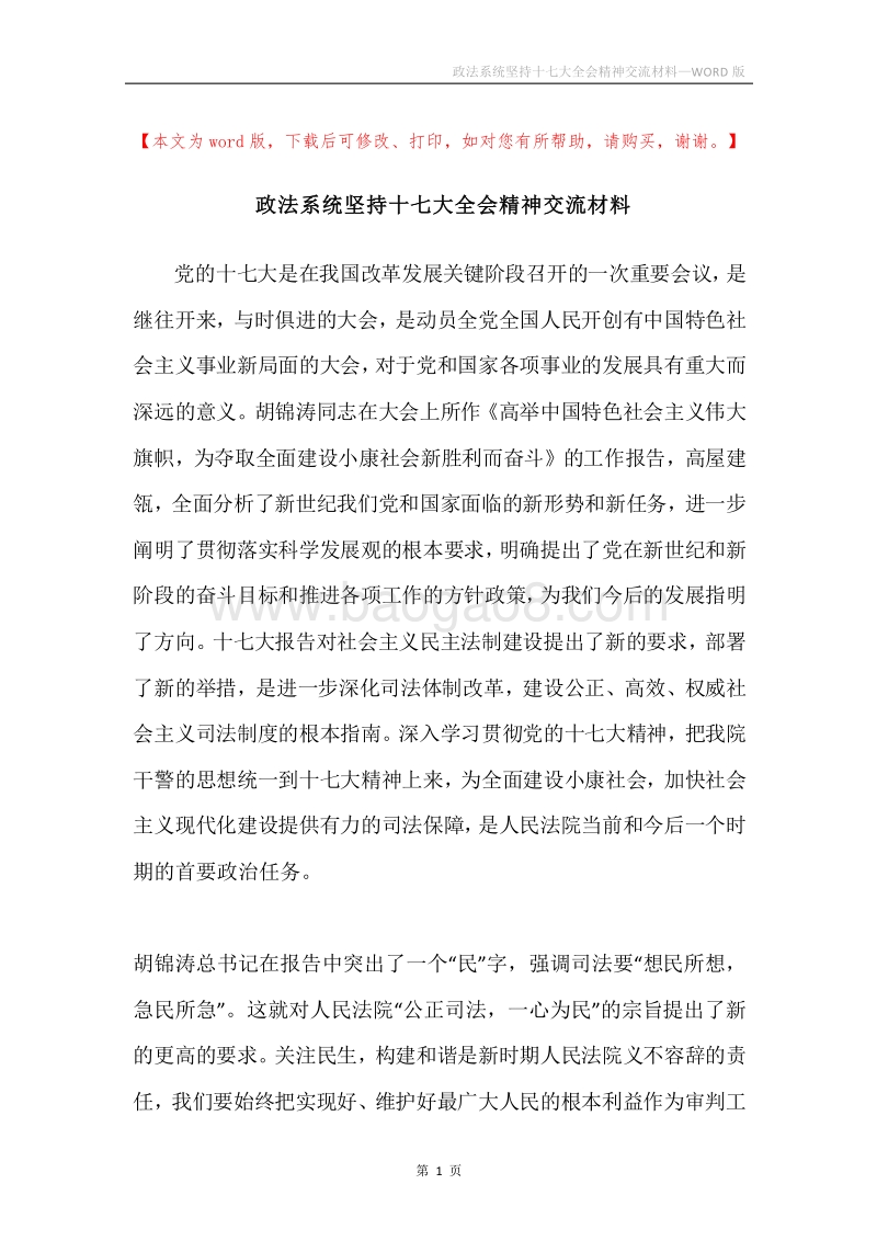 政法系统坚持十七大全会精神交流材料.docx_第1页