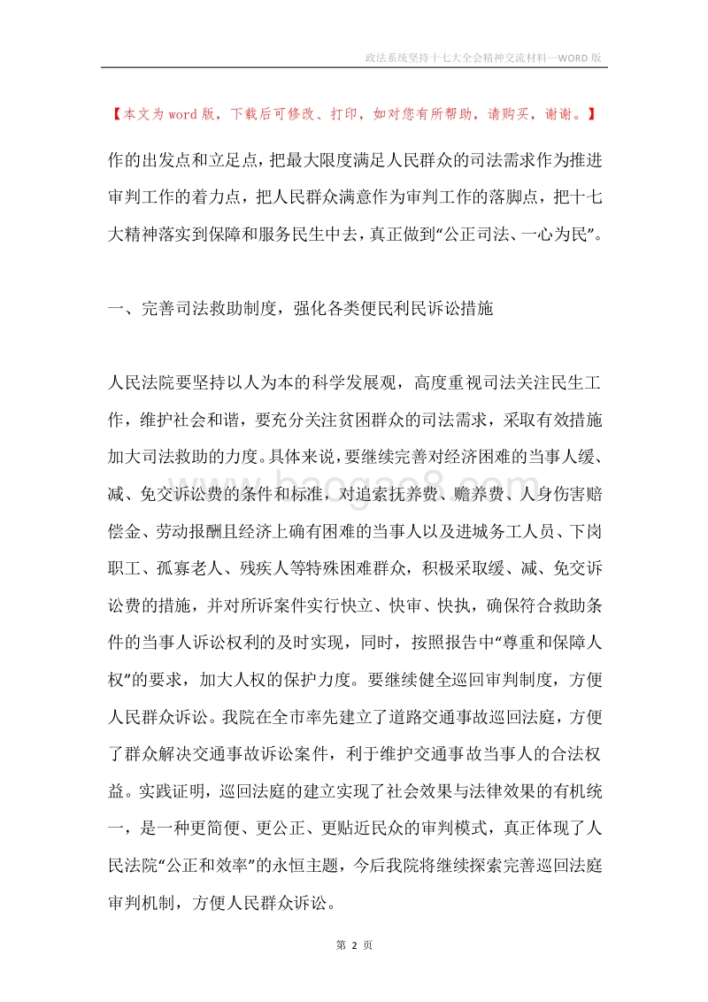 政法系统坚持十七大全会精神交流材料.docx_第2页