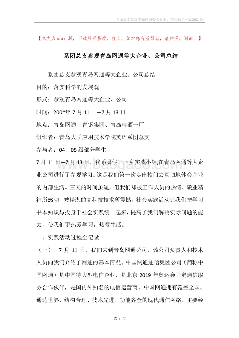 系团总支参观青岛网通等大企业、公司总结.docx_第1页