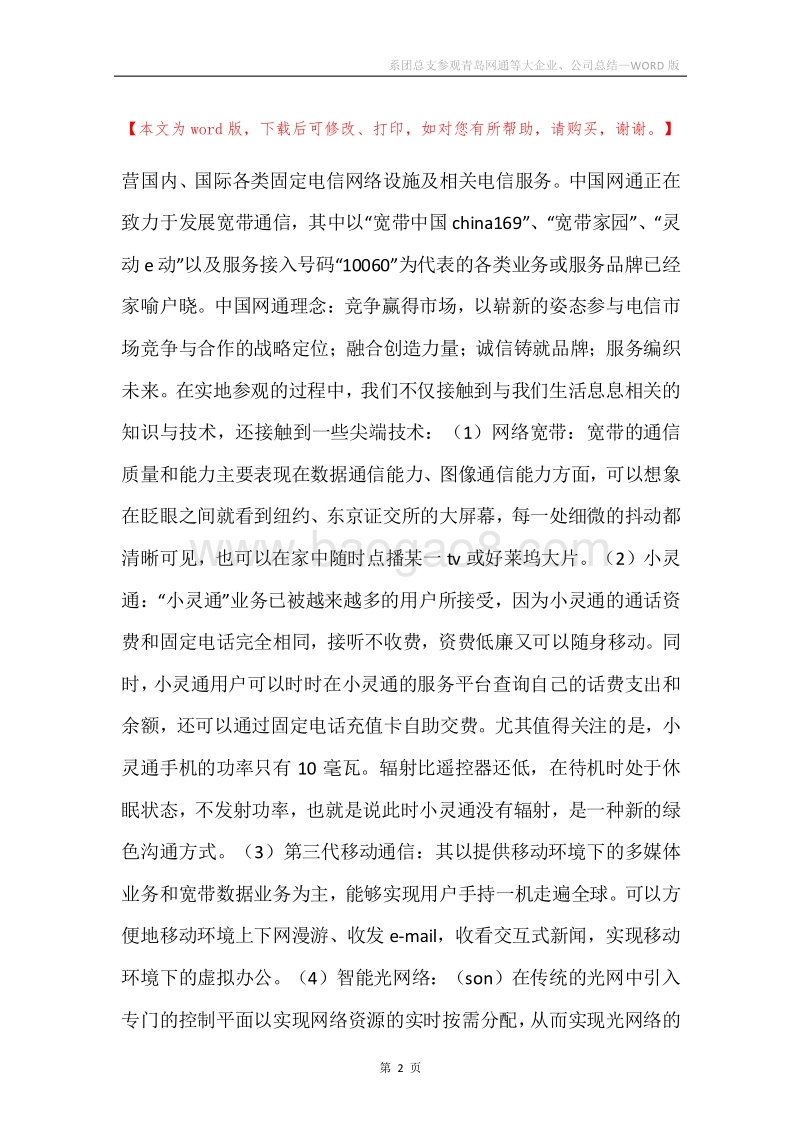 系团总支参观青岛网通等大企业、公司总结.docx_第2页