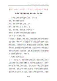 系团总支参观青岛网通等大企业、公司总结.docx