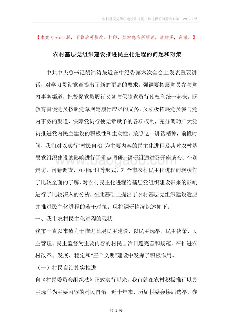 农村基层党组织建设推进民主化进程的问题和对策.docx_第1页