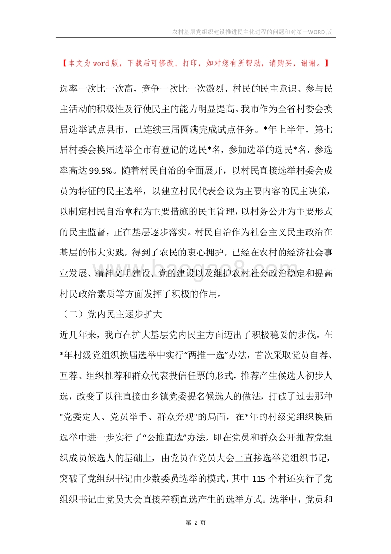农村基层党组织建设推进民主化进程的问题和对策.docx_第2页