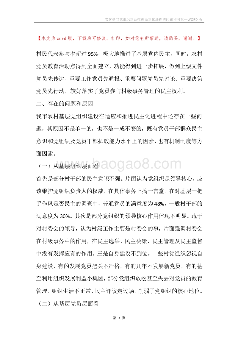 农村基层党组织建设推进民主化进程的问题和对策.docx_第3页